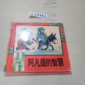 中华智慧经典,阿凡提的智慧