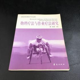 物理疗法与作业疗法研究【书内有字迹划线，扉页有印章】