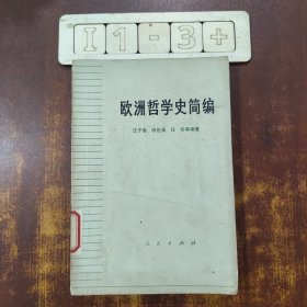 欧洲哲学史简编