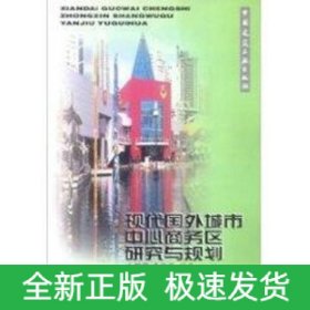 现代国外城市中心商务区研究与规划