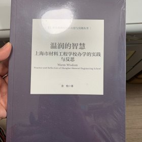 温润的智慧 上海市材料工程学校办学的实践与反思