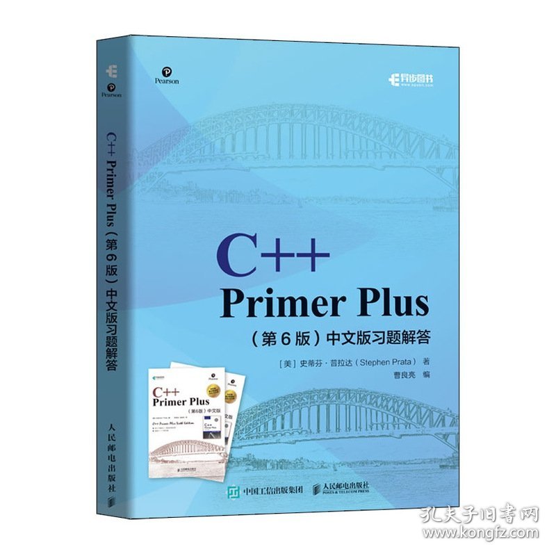C++PrimerPlus第6版中文版习题解答 9787115537744
