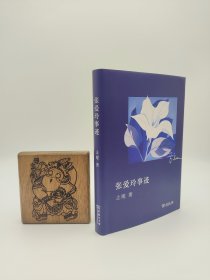 张爱玲事迹 作者签名书