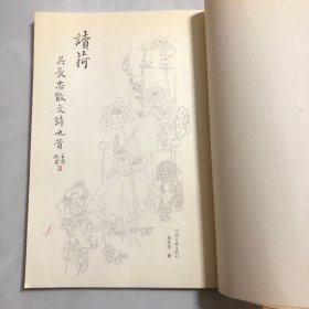 读荷 : 吴长忠散文诗九首（作者签名钦印）3架