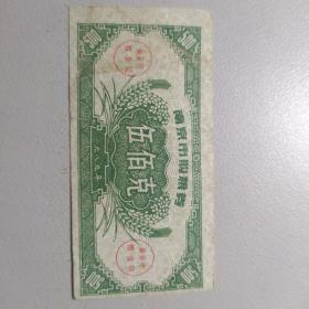 1989年南京市购粮劵 伍佰克