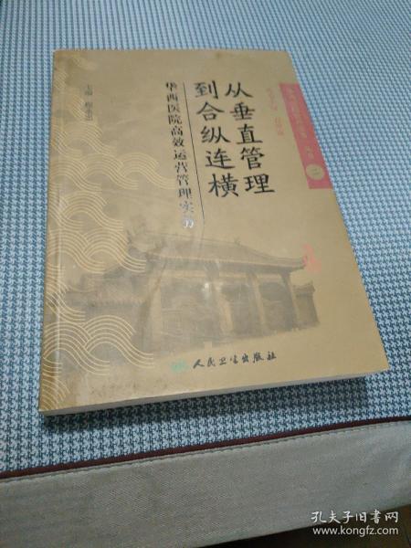 从垂直管理到合纵连横：华西医院高效运营管理实务