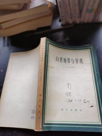 自然地带与景观