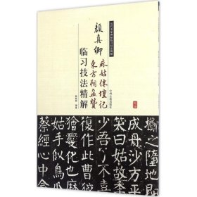历代名家碑帖临习技法精解:颜真卿麻姑仙坛记、东方朔画赞临习技法精解 9787534859113 韩胜辉 中州古籍出版社有限公司