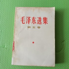 毛选 五