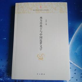 【雅各书房】西方传教士与中国近世文学（袁进主编）