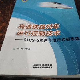 高速铁路列车运行控制技术：CTCS-2级列车运行控制系统