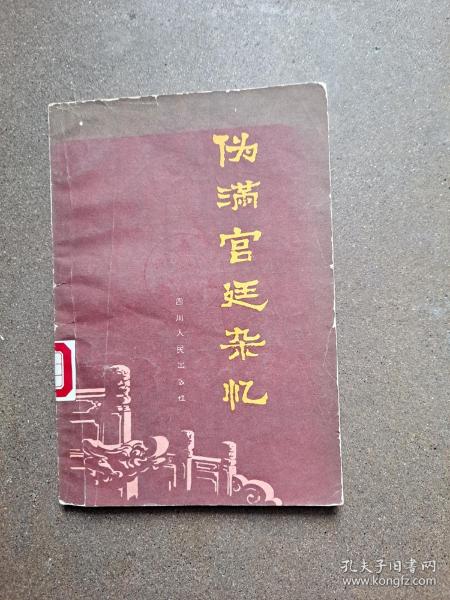 伪满官廷杂忆 周君适 伪满洲国（1932年3月1日－1945年8月18日），是日本占领中国东北地区后，所扶植的一个傀儡伪政权。因国民政府和中共及国际社会对“满洲国”政权不予承认，故被称作“伪满洲国”或“伪满”。“首都”设于新京（今吉林长春），“领土”包括现今中国除关东州（今旅顺和大连）以外的东三省全境，以及蒙东和河北省的承德市。