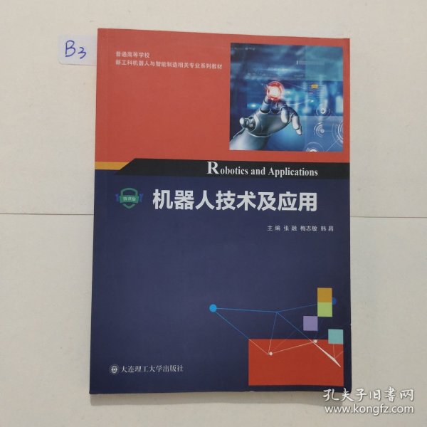 机器人技术及应用/普通高等学校新工科机器人与智能制造相关专业系列教材