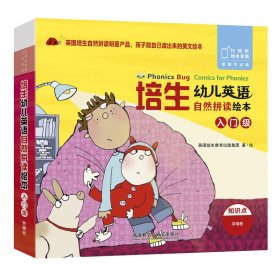 培生幼儿英语自然拼读绘本（入门级）（扫码听音频.可点读）