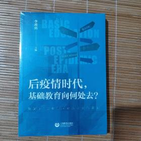 后疫情时代，基础教育向何处去？——全球97位教育专家的思索与探究