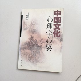 中国文化心理学心要 作者签赠本
