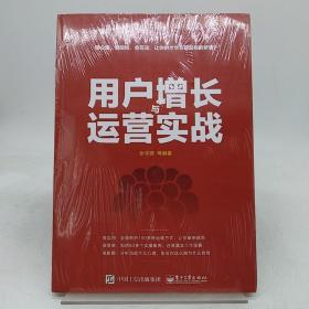 用户增长与运营实战