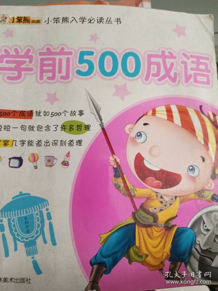 学前500成语