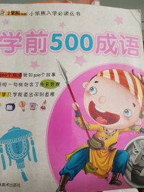 学前500成语