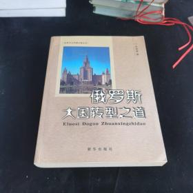 俄罗斯：大国转型之道（签名本）