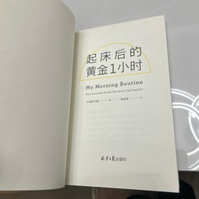 起床后的黄金1小时（风靡日本的1小时习惯改造法，助你成为自律、精进、高效的人。李柘远（哈佛学长LEO）推荐）