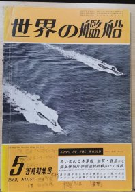 《世界的舰船》 （总57） 1962.7