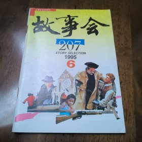 故事会1995年第6期总207期