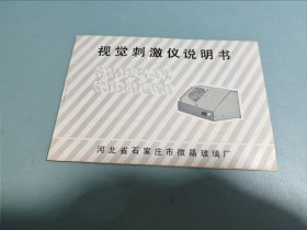 视觉刺激仪说明书