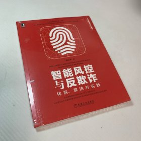 智能风控与反欺诈：体系 算法与实践