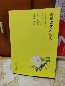 安得盛世真风流：品味唐诗的极致之美 作者签名本