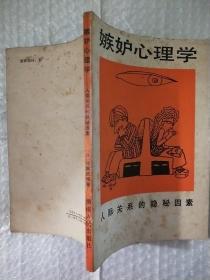 嫉妒心理学:人际关系的隐秘因素