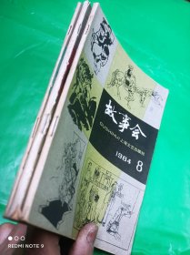 故事会 1984 /8/9//10