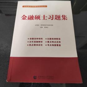 金融硕士习题集李国正主编