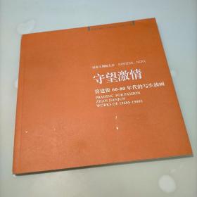 守望激情，詹建俊60-80年代的写生油画