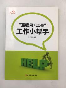 “互联网工会”工作小帮手