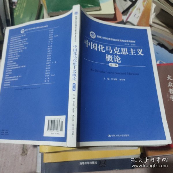 中国化马克思主义概论（第三版）/新编21世纪思想政治教育专业系列教材