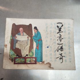 兰亭传奇