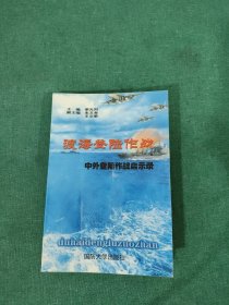 渡海登陆作战——中外登陆作战启示录