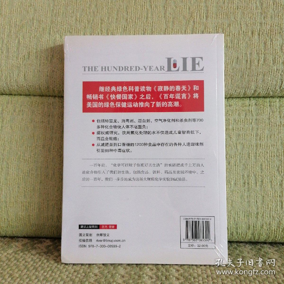 百年谎言：食物和药品如何损害你的健康