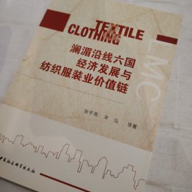 澜湄沿线六国经济发展与纺织服装业价值链