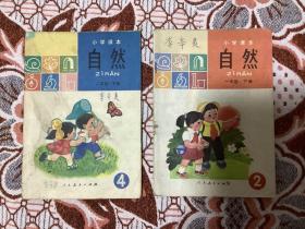 自然（小学课本一、二年级）