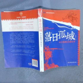 鏖战·国军正面战场抗战系列·落日孤城：中日衡阳会战纪实