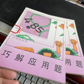 小学生丛书：巧解应用题