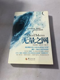 无量之网：一个让你看见奇迹、超越极限、心想事成的神秘境地 内有笔记划线