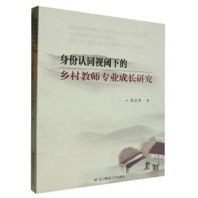 身份认同视阈下的乡村教师专业成长研究