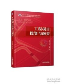 工程项目投资与融资宋永发机械工业出版社2019-02-019787111615255