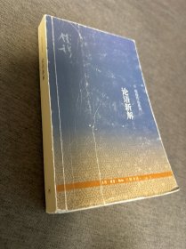 论语新解