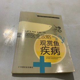 兽医全攻略：观赏鱼疾病