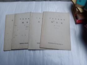 中医刊授教材   医古文  第一分册 第二分册 第三分册 文选附册译文.习题答案集 [四本合售]