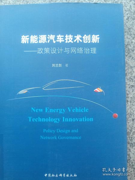 新能源汽车技术创新：政策设计与网络治理